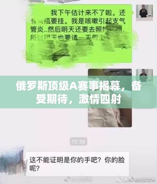 俄罗斯顶级A赛事揭幕，备受期待，激情四射