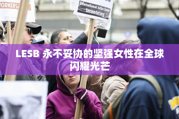 LESB 永不妥协的坚强女性在全球闪耀光芒