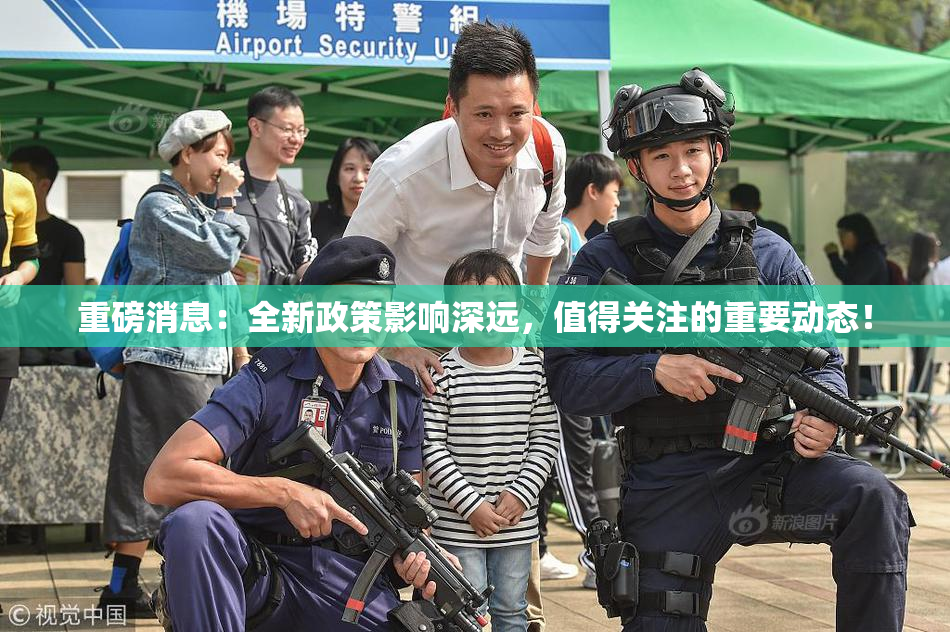 重磅消息：全新政策影响深远，值得关注的重要动态！