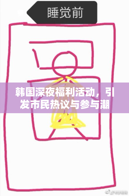 韩国深夜福利活动，引发市民热议与参与潮