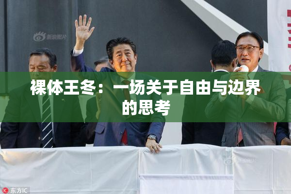 裸体王冬：一场关于自由与边界的思考