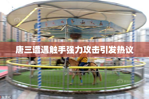 唐三遭遇触手强力攻击引发热议