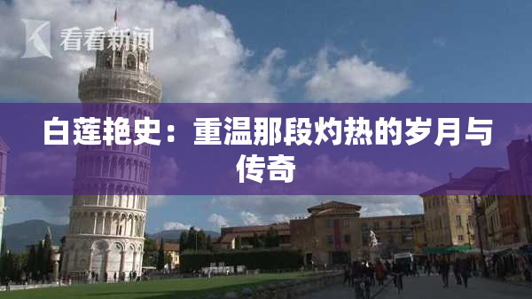 白莲艳史：重温那段灼热的岁月与传奇