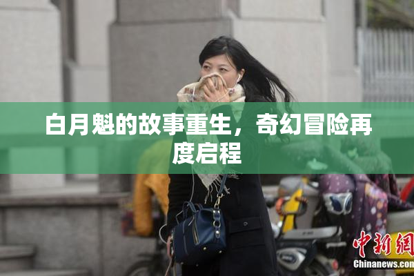 白月魁的故事重生，奇幻冒险再度启程