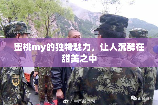 蜜桃my的独特魅力，让人沉醉在甜美之中