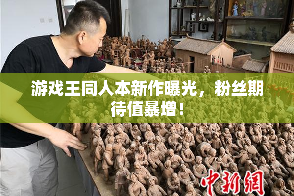 游戏王同人本新作曝光，粉丝期待值暴增！