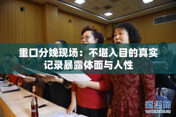 重口分娩现场：不堪入目的真实记录暴露体面与人性