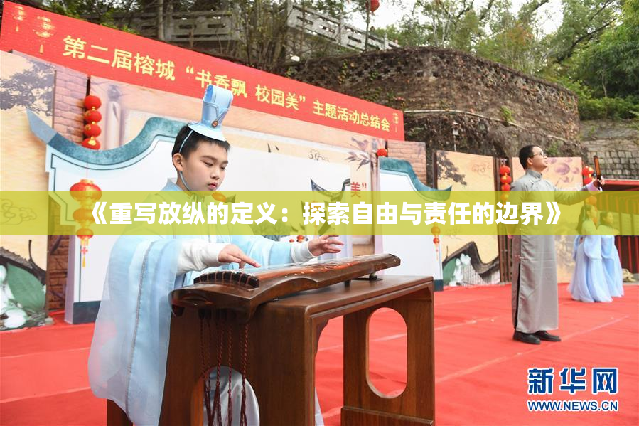 《重写放纵的定义：探索自由与责任的边界》