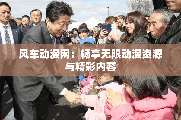 风车动漫网：畅享无限动漫资源与精彩内容