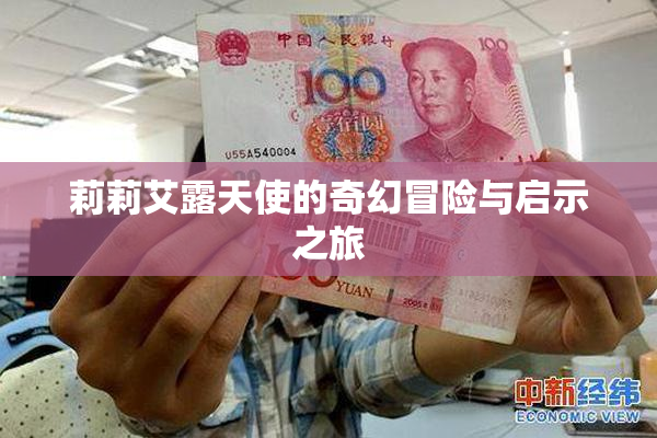 莉莉艾露天使的奇幻冒险与启示之旅