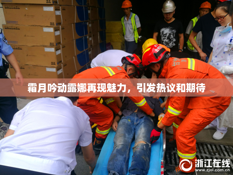 霜月吟动露娜再现魅力，引发热议和期待