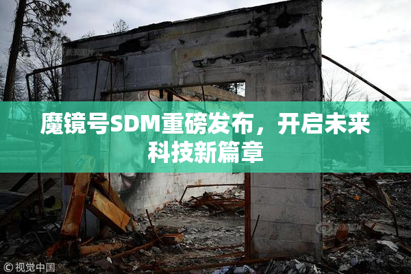 魔镜号SDM重磅发布，开启未来科技新篇章