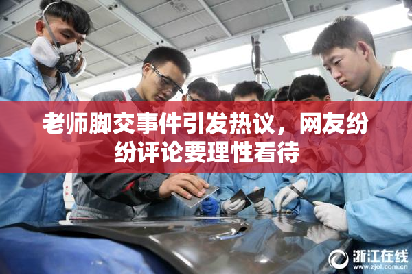 老师脚交事件引发热议，网友纷纷评论要理性看待