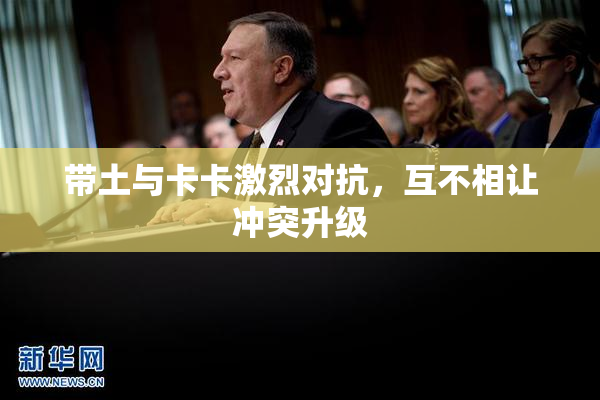 带土与卡卡激烈对抗，互不相让冲突升级