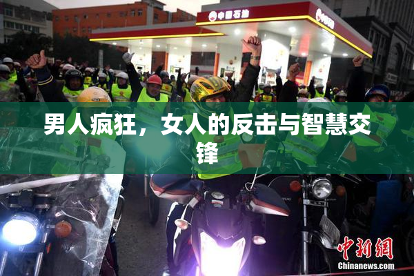 男人疯狂，女人的反击与智慧交锋