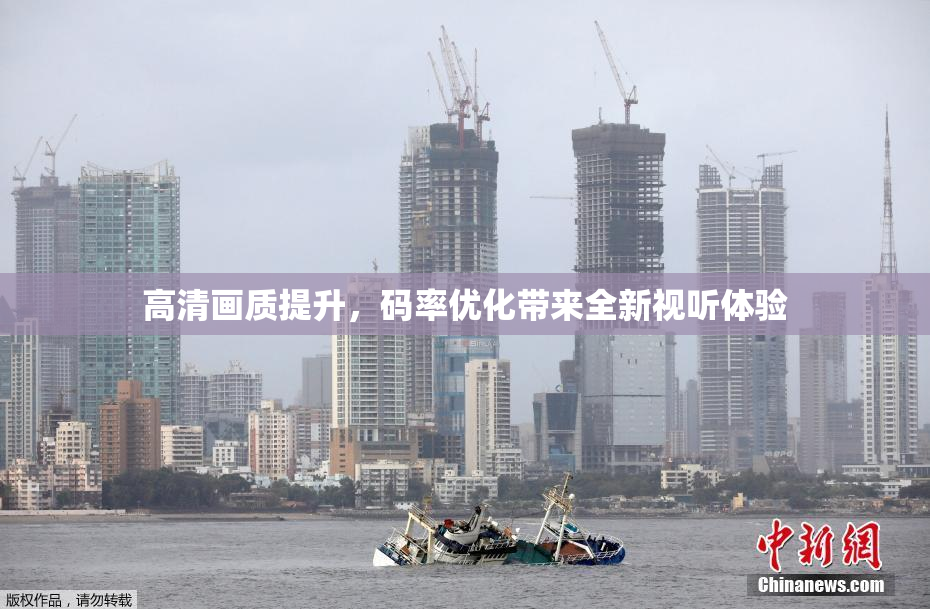 高清画质提升，码率优化带来全新视听体验