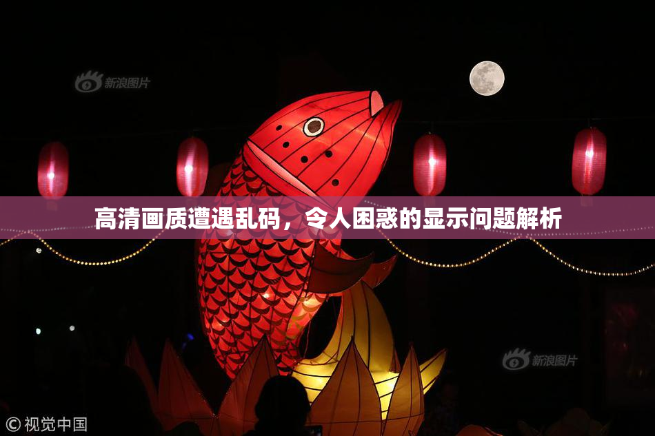 高清画质遭遇乱码，令人困惑的显示问题解析