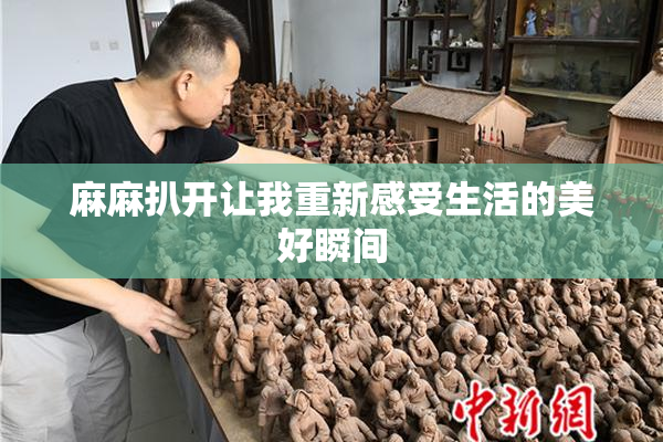 麻麻扒开让我重新感受生活的美好瞬间