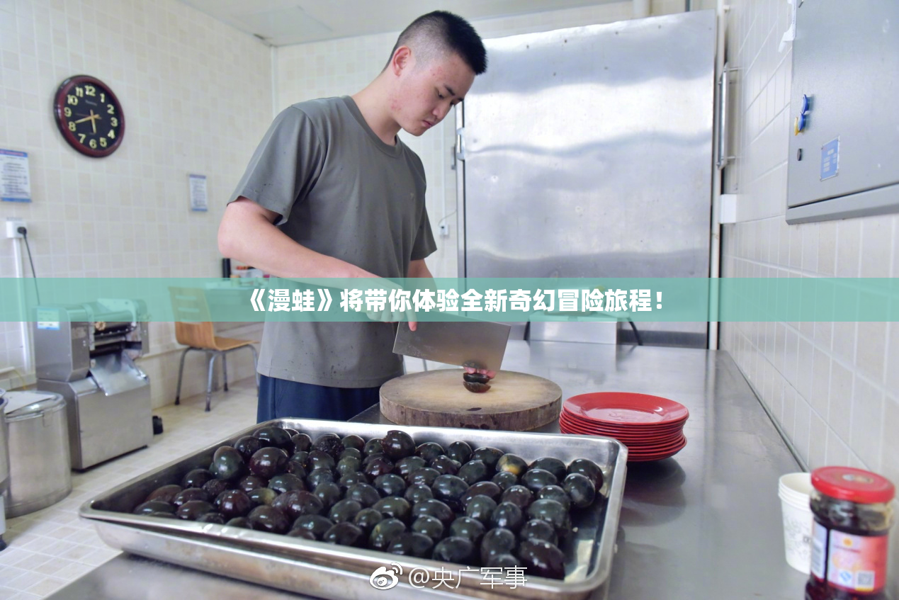 《漫蛙》将带你体验全新奇幻冒险旅程！