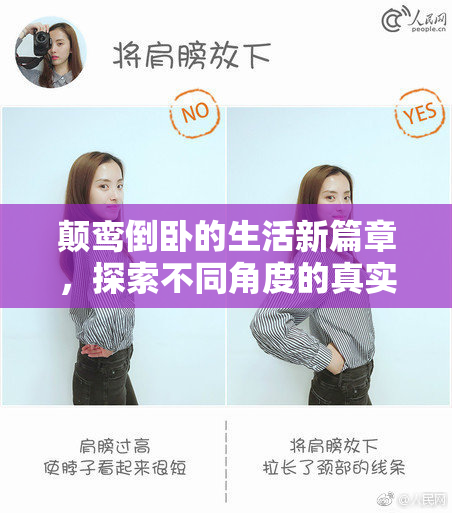 颠鸾倒卧的生活新篇章，探索不同角度的真实故事