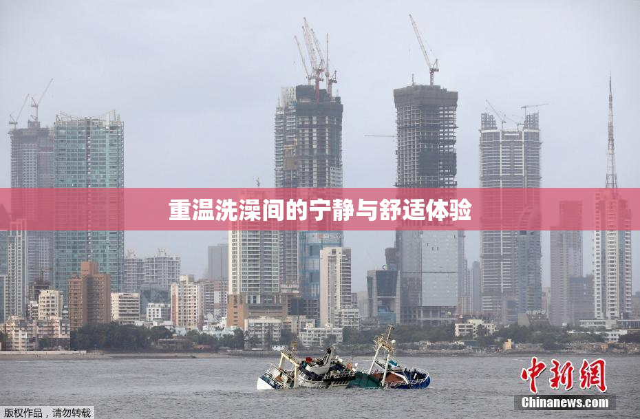 重温洗澡间的宁静与舒适体验