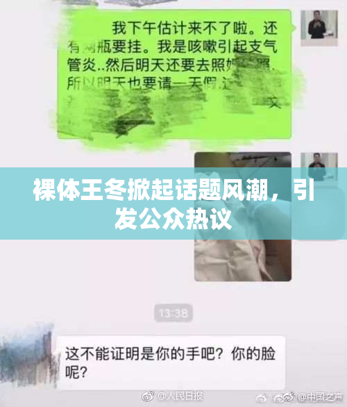 裸体王冬掀起话题风潮，引发公众热议