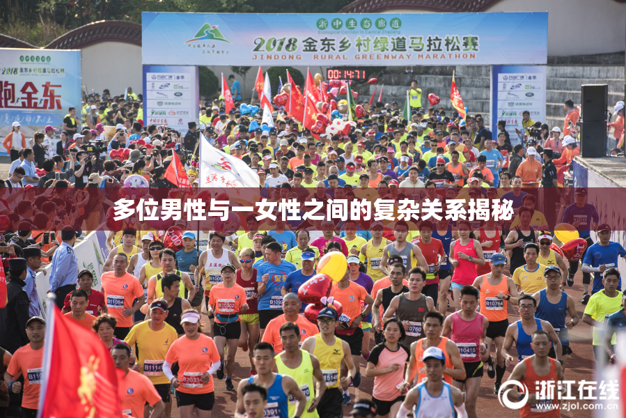 多位男性与一女性之间的复杂关系揭秘