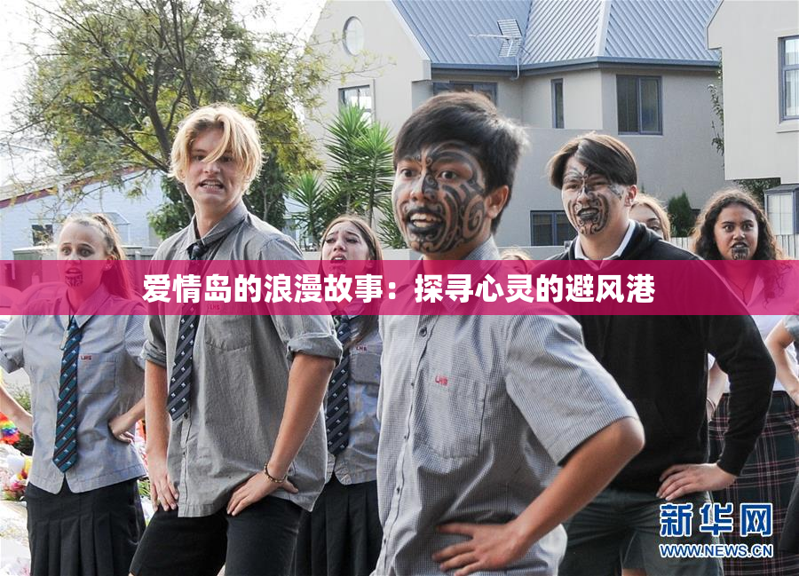 爱情岛的浪漫故事：探寻心灵的避风港