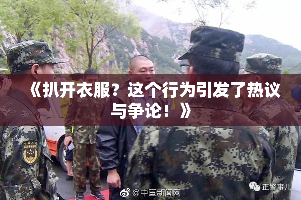 《扒开衣服？这个行为引发了热议与争论！》