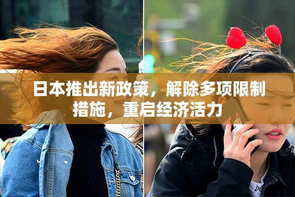 日本推出新政策，解除多项限制措施，重启经济活力