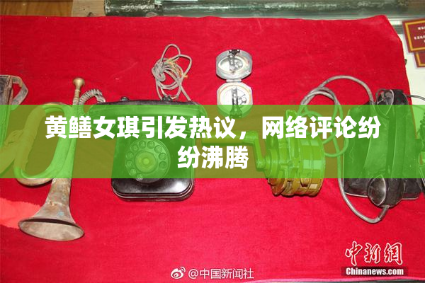 黄鳝女琪引发热议，网络评论纷纷沸腾