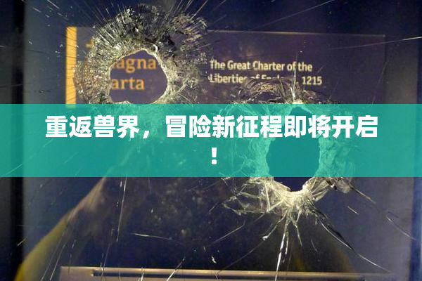 重返兽界，冒险新征程即将开启！