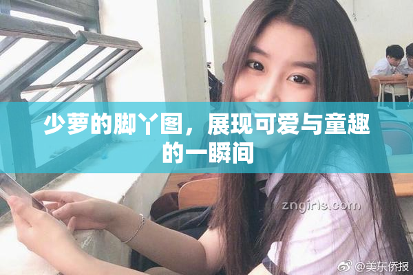 少萝的脚丫图，展现可爱与童趣的一瞬间