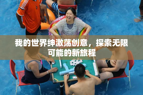 我的世界绅激荡创意，探索无限可能的新旅程