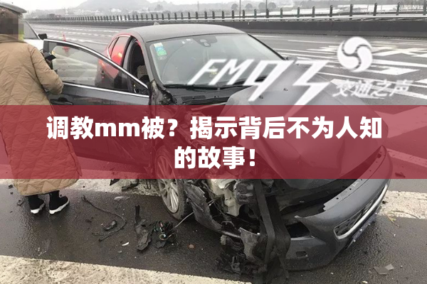调教mm被？揭示背后不为人知的故事！