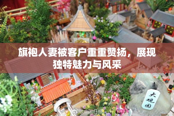 旗袍人妻被客户重重赞扬，展现独特魅力与风采