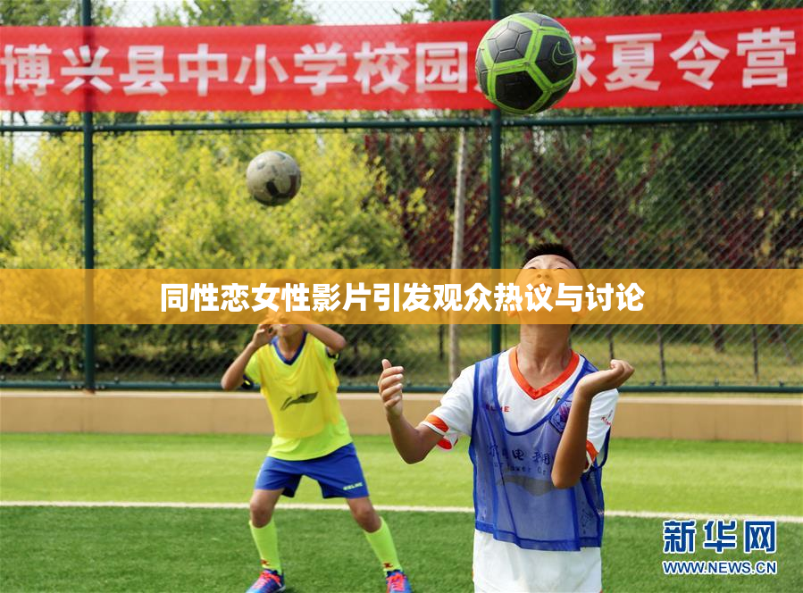 同性恋女性影片引发观众热议与讨论