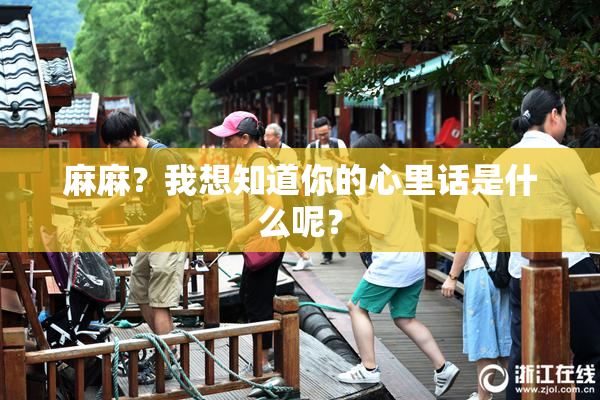 麻麻？我想知道你的心里话是什么呢？