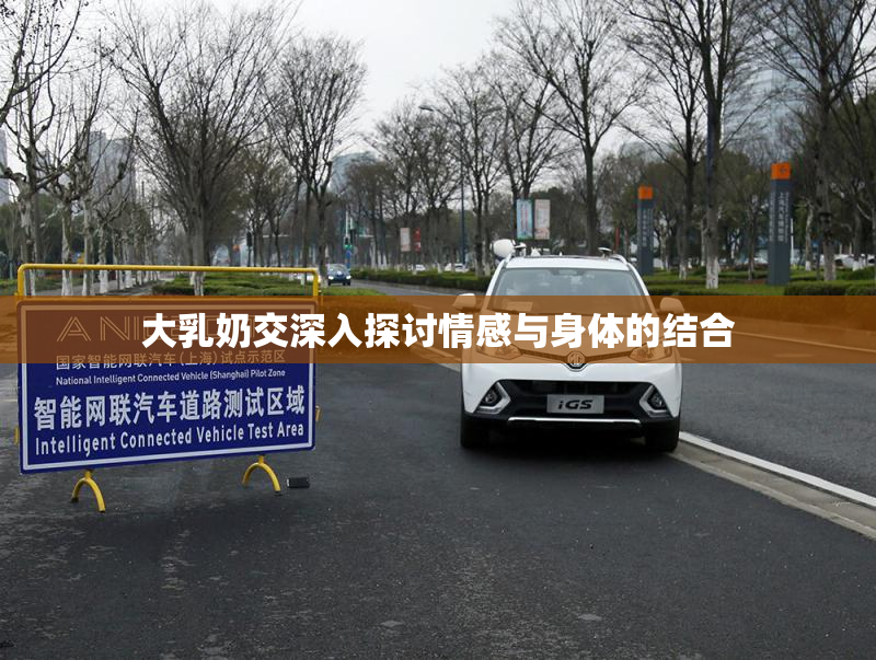 大乳奶交深入探讨情感与身体的结合