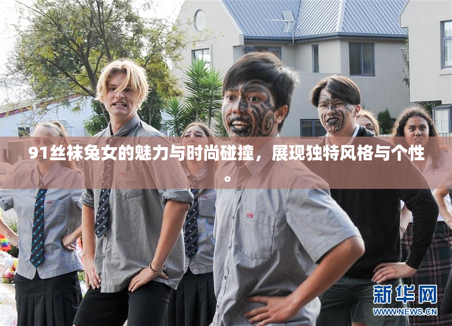 91丝袜兔女的魅力与时尚碰撞，展现独特风格与个性。