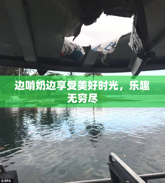 边啃奶边享受美好时光，乐趣无穷尽
