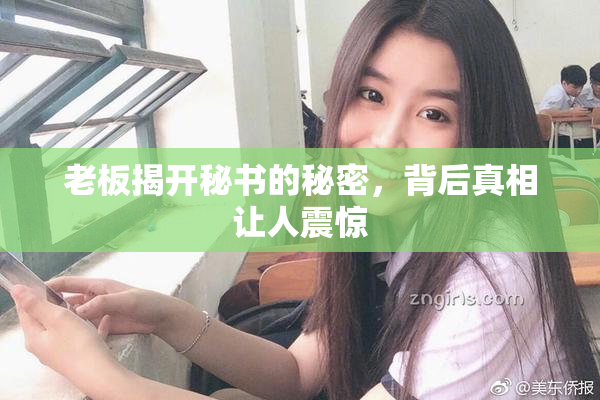 老板揭开秘书的秘密，背后真相让人震惊