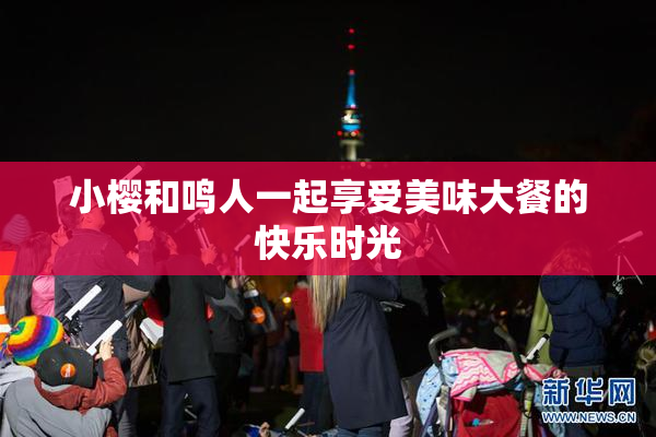 小樱和鸣人一起享受美味大餐的快乐时光