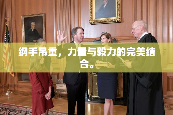 纲手吊重，力量与毅力的完美结合。