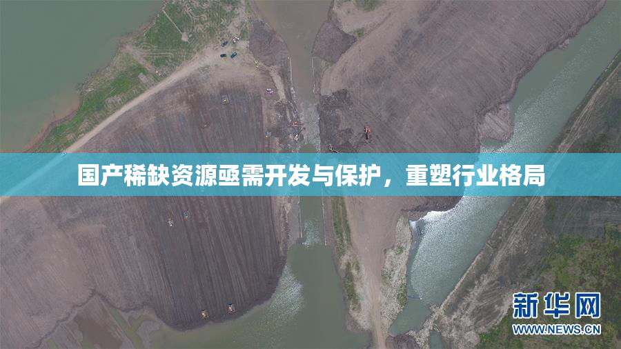 国产稀缺资源亟需开发与保护，重塑行业格局