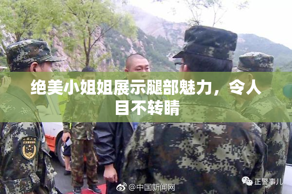 绝美小姐姐展示腿部魅力，令人目不转睛