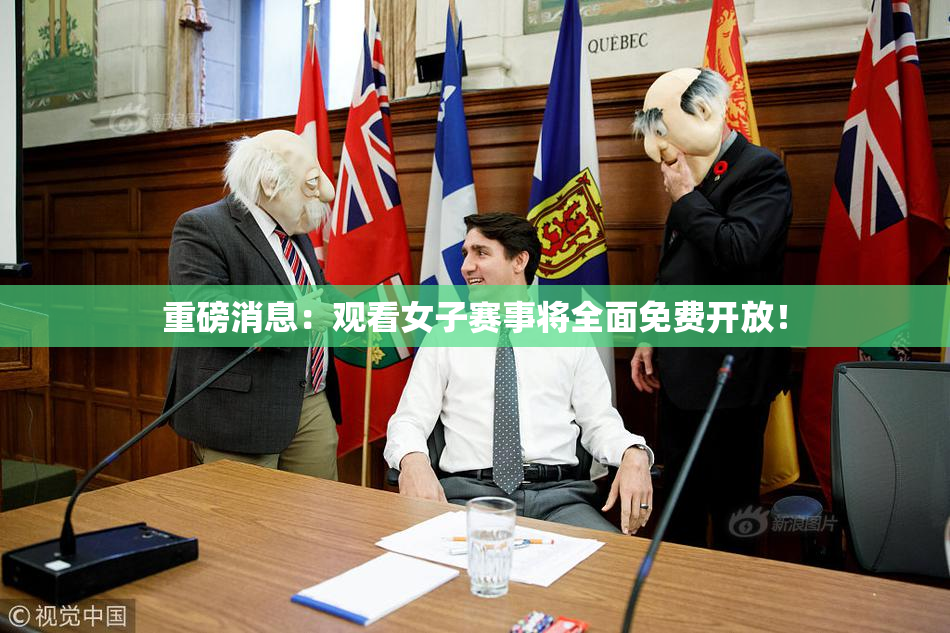 重磅消息：观看女子赛事将全面免费开放！