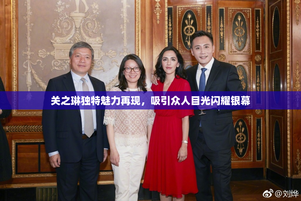 关之琳独特魅力再现，吸引众人目光闪耀银幕