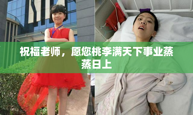 祝福老师，愿您桃李满天下事业蒸蒸日上