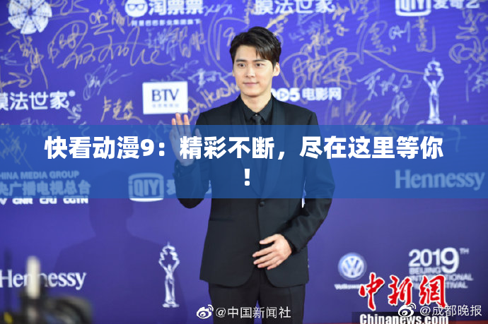 快看动漫9：精彩不断，尽在这里等你！